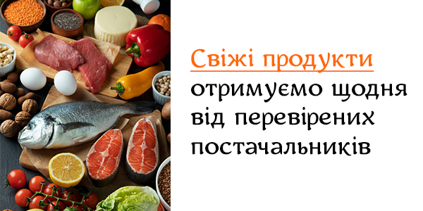 Свіжі продукти